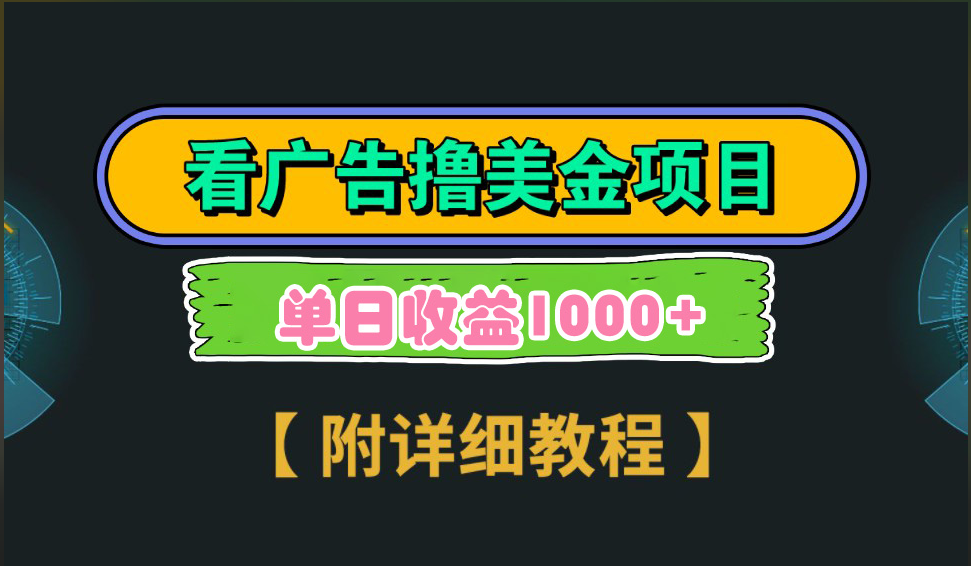 海外看广告撸美金项目，一次3分钟到账2.5美元，注册拉新都有收益，多号操作，日入1000+搞钱网创吧-网创项目资源站-副业项目-创业项目-搞钱项目搞钱网创吧