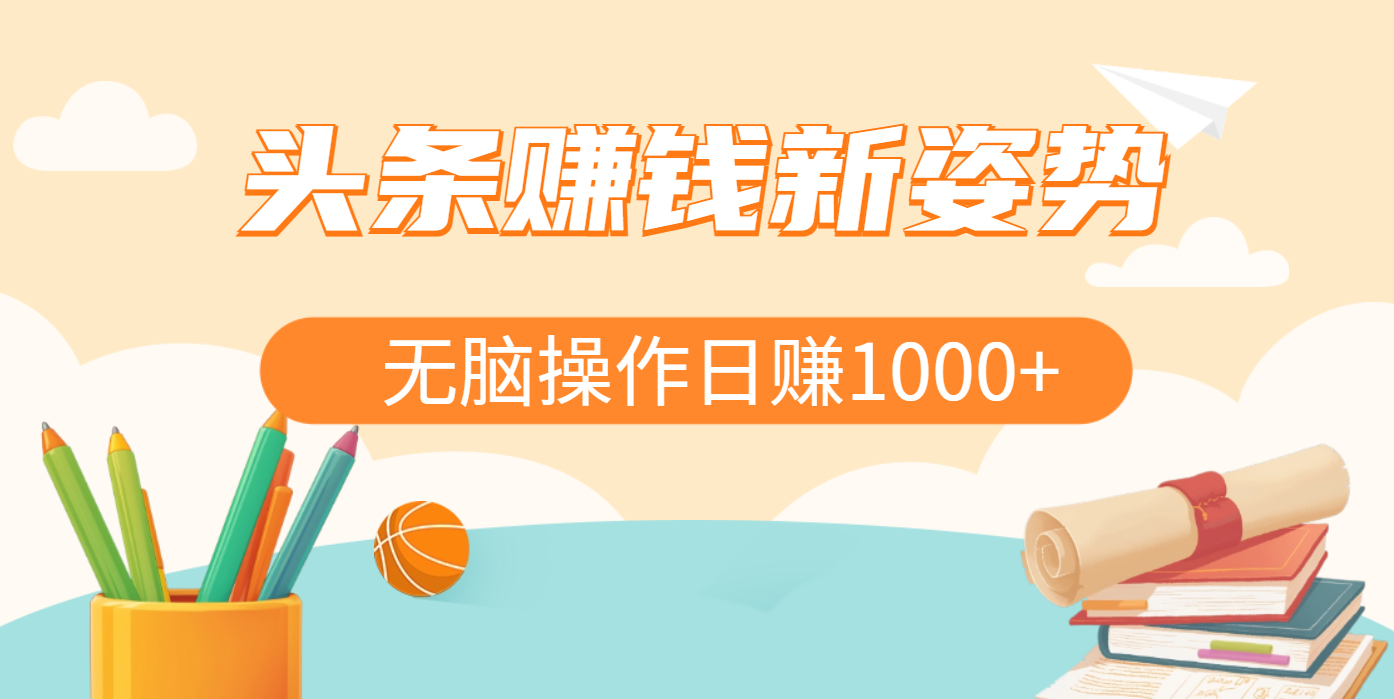头条赚钱新姿势，AI爆款文章生成术，无脑操作日赚1K+复制粘贴轻松玩转头条网创吧-网创项目资源站-副业项目-创业项目-搞钱项目搞钱网创吧