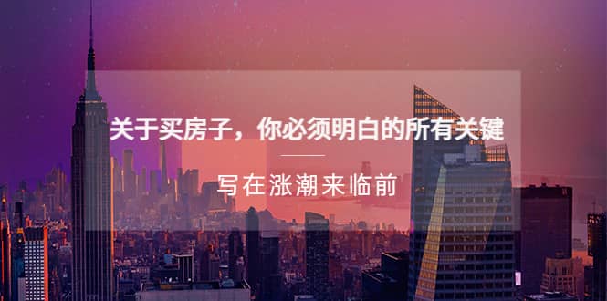 某公众号付费文章《关于买房子 你必须明白的所有关键-写在涨潮来临前》搞钱网创吧-网创项目资源站-副业项目-创业项目-搞钱项目搞钱网创吧
