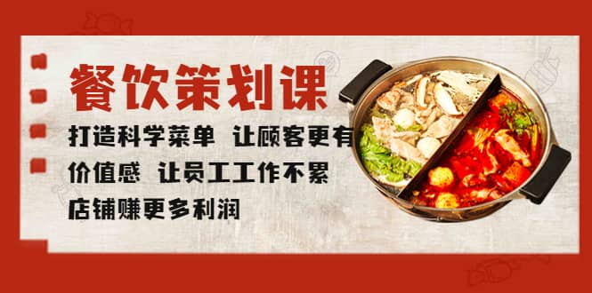 餐饮策划课 打造科学菜单 让顾客更有价值感 让员工工作不累 店铺赚更多利润搞钱网创吧-网创项目资源站-副业项目-创业项目-搞钱项目搞钱网创吧