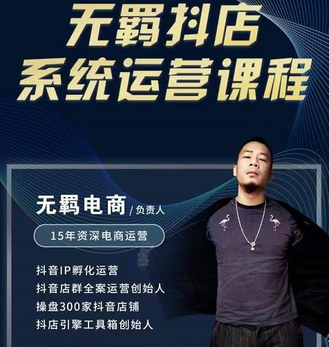 无羁抖店无货源系统运营课，店选品上架出单全程一对一指导带实操网创吧-网创项目资源站-副业项目-创业项目-搞钱项目搞钱网创吧