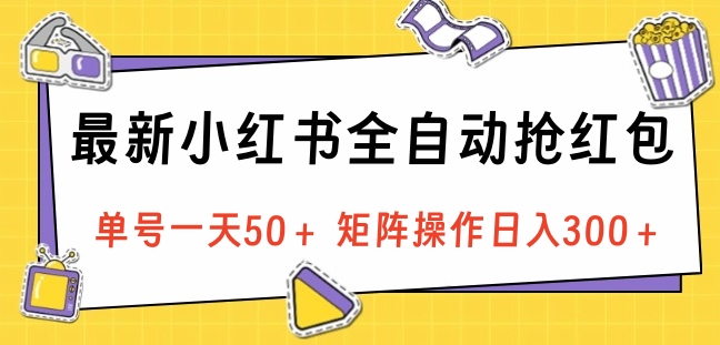 最新小红书全自动抢红包，单号一天50＋ 矩阵操作日入300＋，纯无脑操作网创吧-网创项目资源站-副业项目-创业项目-搞钱项目搞钱网创吧