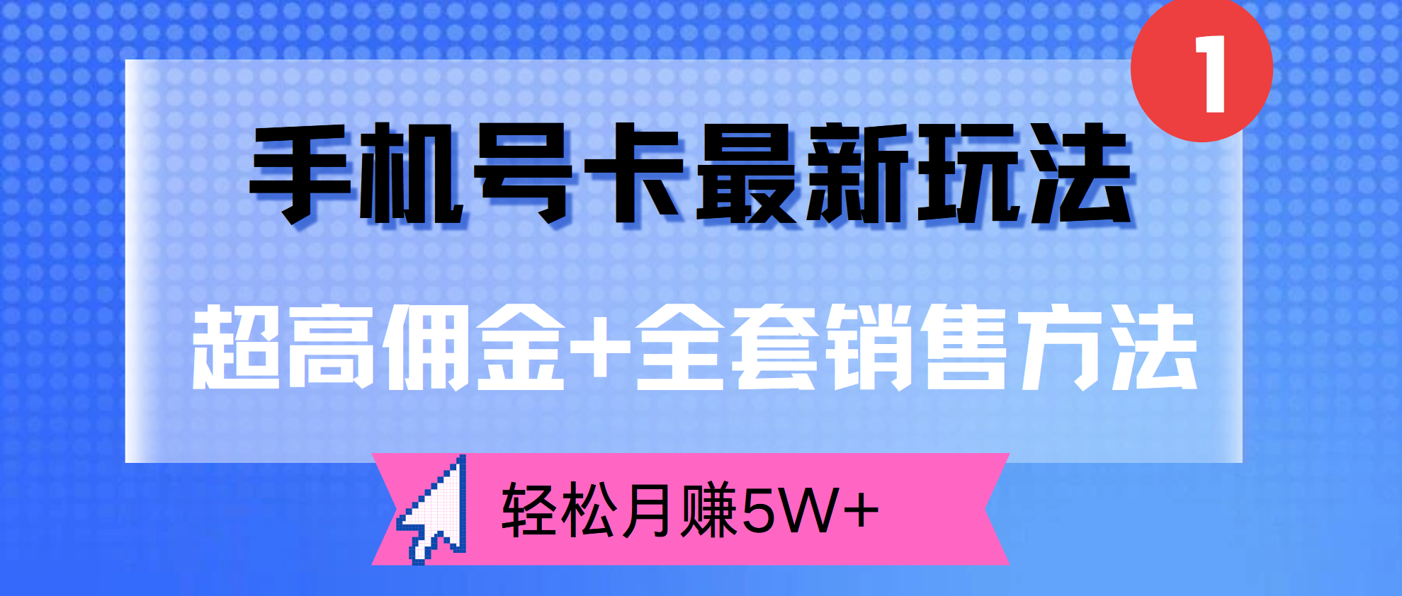 超高佣金+全套销售方法，手机号卡最新玩法，轻松月赚5W+网创吧-网创项目资源站-副业项目-创业项目-搞钱项目搞钱网创吧