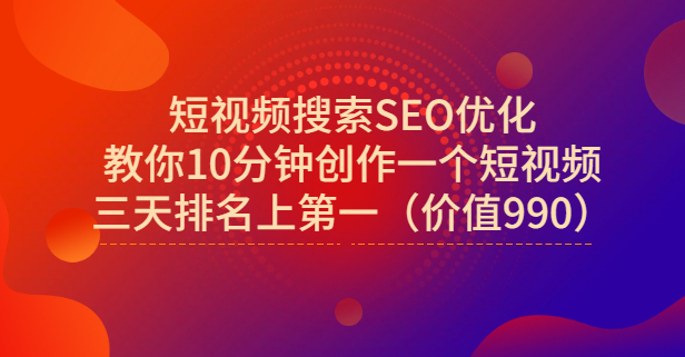 宋老师·短视频搜索SEO优化，教你10分钟创作一个短视频，三天排名上第一搞钱网创吧-网创项目资源站-副业项目-创业项目-搞钱项目搞钱网创吧