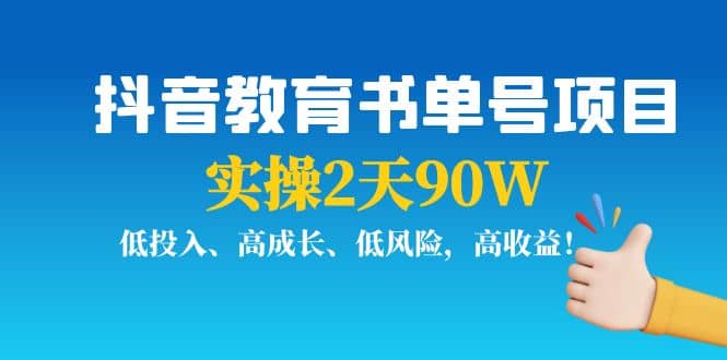 抖音教育书单号项目网创吧-网创项目资源站-副业项目-创业项目-搞钱项目搞钱网创吧