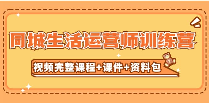 某收费培训-同城生活运营师训练营（视频完整课程+课件+资料包）无水印网创吧-网创项目资源站-副业项目-创业项目-搞钱项目搞钱网创吧