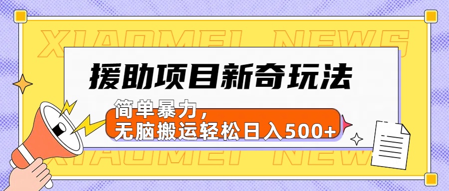 【日入500很简单】援助项目新奇玩法，简单暴力，无脑搬运轻松日入500+网创吧-网创项目资源站-副业项目-创业项目-搞钱项目搞钱网创吧