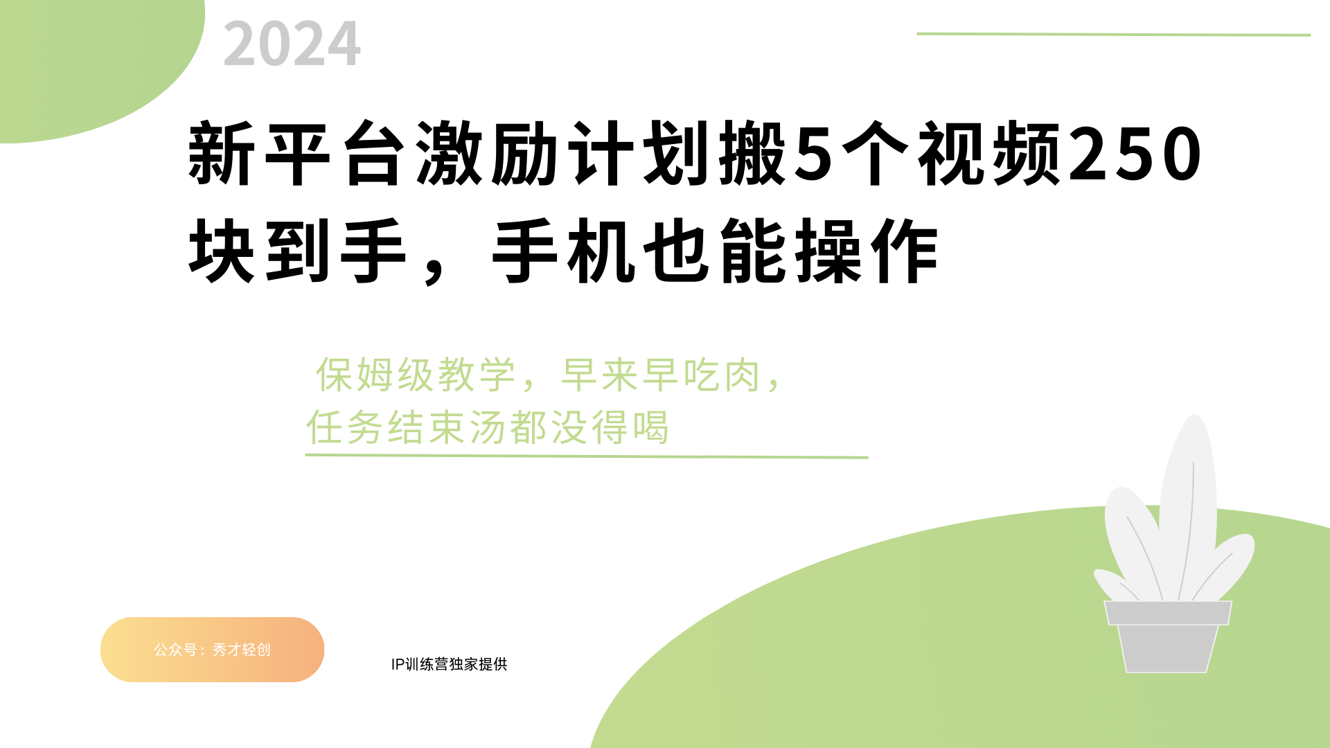 新平台创作者激励，搬运五个视频250块，早来早吃肉网创吧-网创项目资源站-副业项目-创业项目-搞钱项目搞钱网创吧