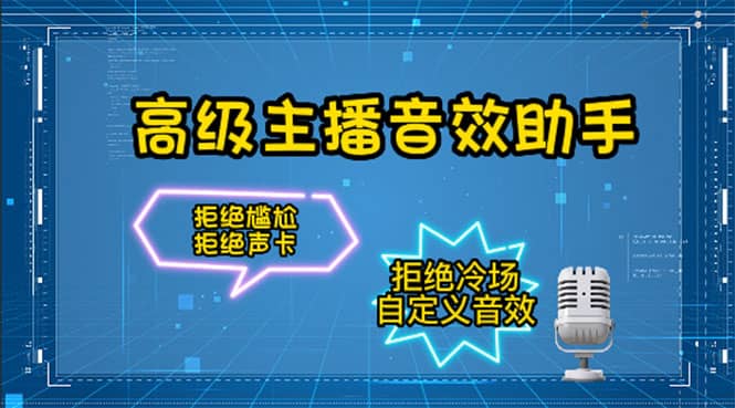 【主播必备】高级主播音效助手，懒人必备！！！网创吧-网创项目资源站-副业项目-创业项目-搞钱项目搞钱网创吧