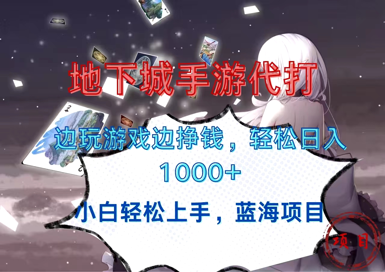 地下城手游代打，边玩游戏边挣钱，小白轻松上手，蓝海项目，轻松日入1000+网创吧-网创项目资源站-副业项目-创业项目-搞钱项目搞钱网创吧