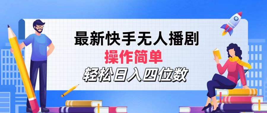 2024年搞钱项目，轻松日入四位数，最新快手无人播剧，操作简单搞钱网创吧-网创项目资源站-副业项目-创业项目-搞钱项目搞钱网创吧