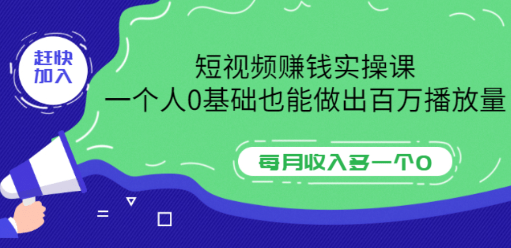 短视频赚钱实操课，一个人0基础也能做出百万播放量，每月收入多一个0网创吧-网创项目资源站-副业项目-创业项目-搞钱项目搞钱网创吧