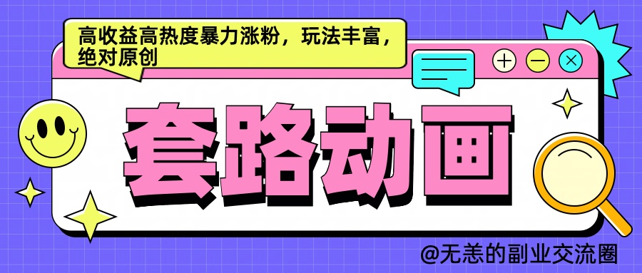 AI动画制作套路对话，高收益高热度暴力涨粉，玩法丰富，绝对原创简单网创吧-网创项目资源站-副业项目-创业项目-搞钱项目搞钱网创吧