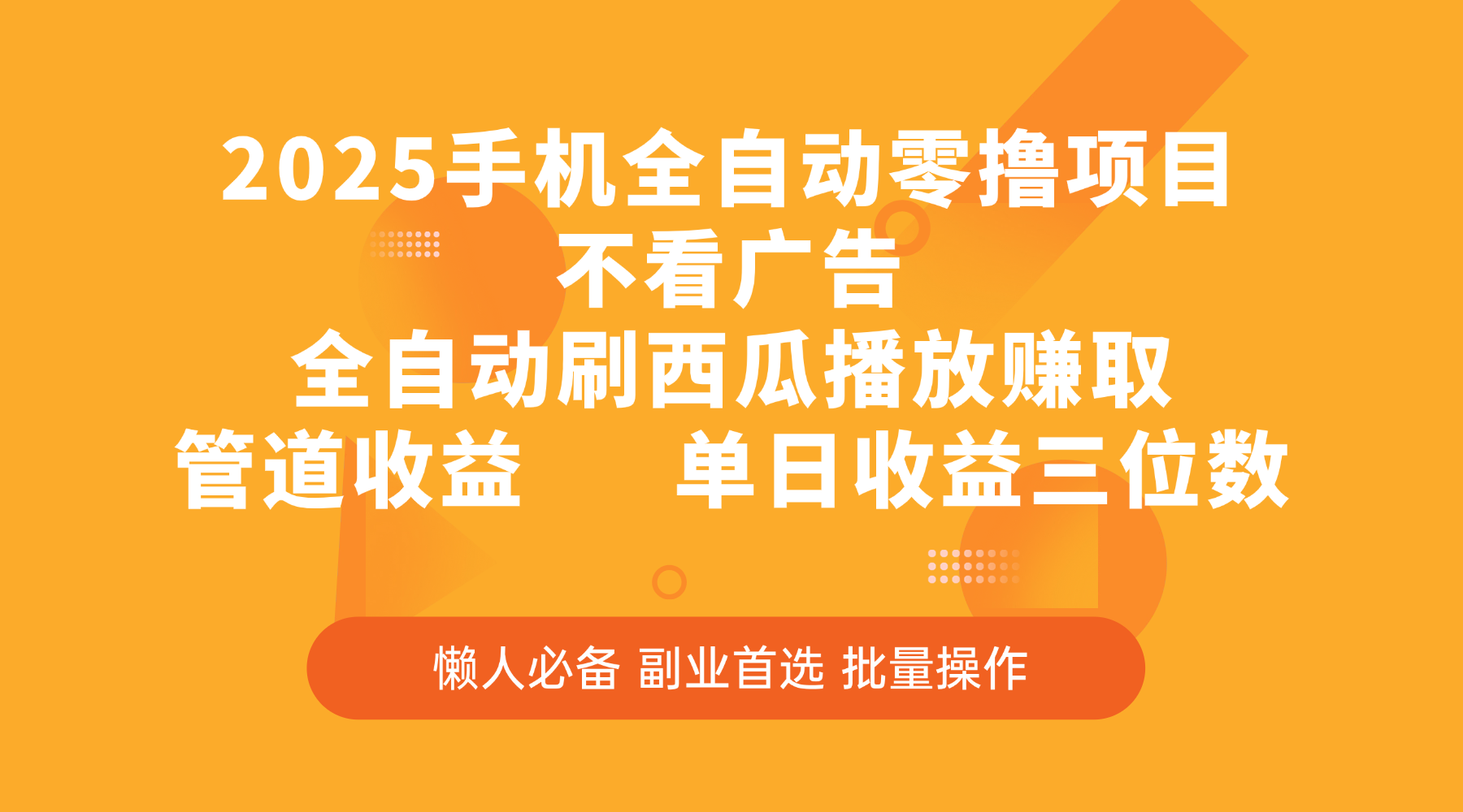 2025手机全自动零撸项目，不看广告，全自动刷西瓜播放赚取，管道收益，单日收益三位数网创吧-网创项目资源站-副业项目-创业项目-搞钱项目搞钱网创吧