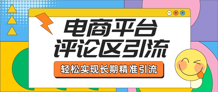 电商平台评论区引流，从基础操作到发布内容，引流技巧，轻松实现长期精准引流网创吧-网创项目资源站-副业项目-创业项目-搞钱项目搞钱网创吧