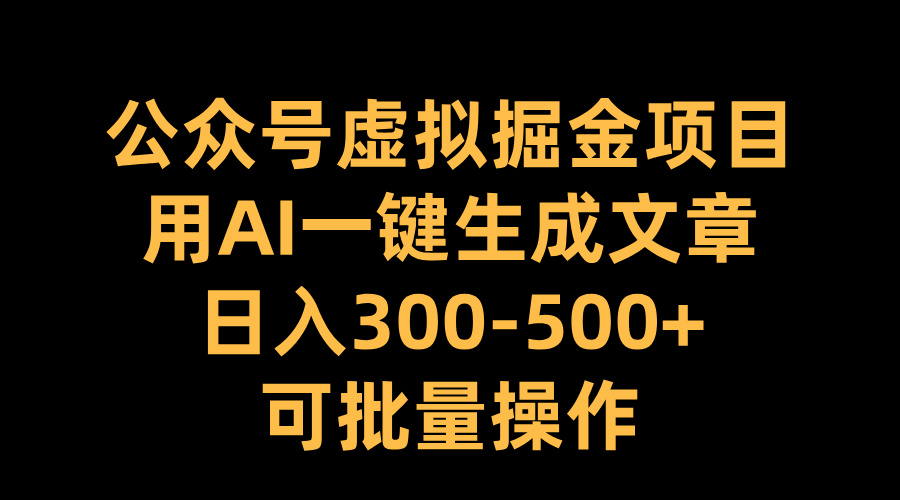 公众号虚拟掘金项目，用AI一键生成文章，日入300-500+可批量操作网创吧-网创项目资源站-副业项目-创业项目-搞钱项目搞钱网创吧