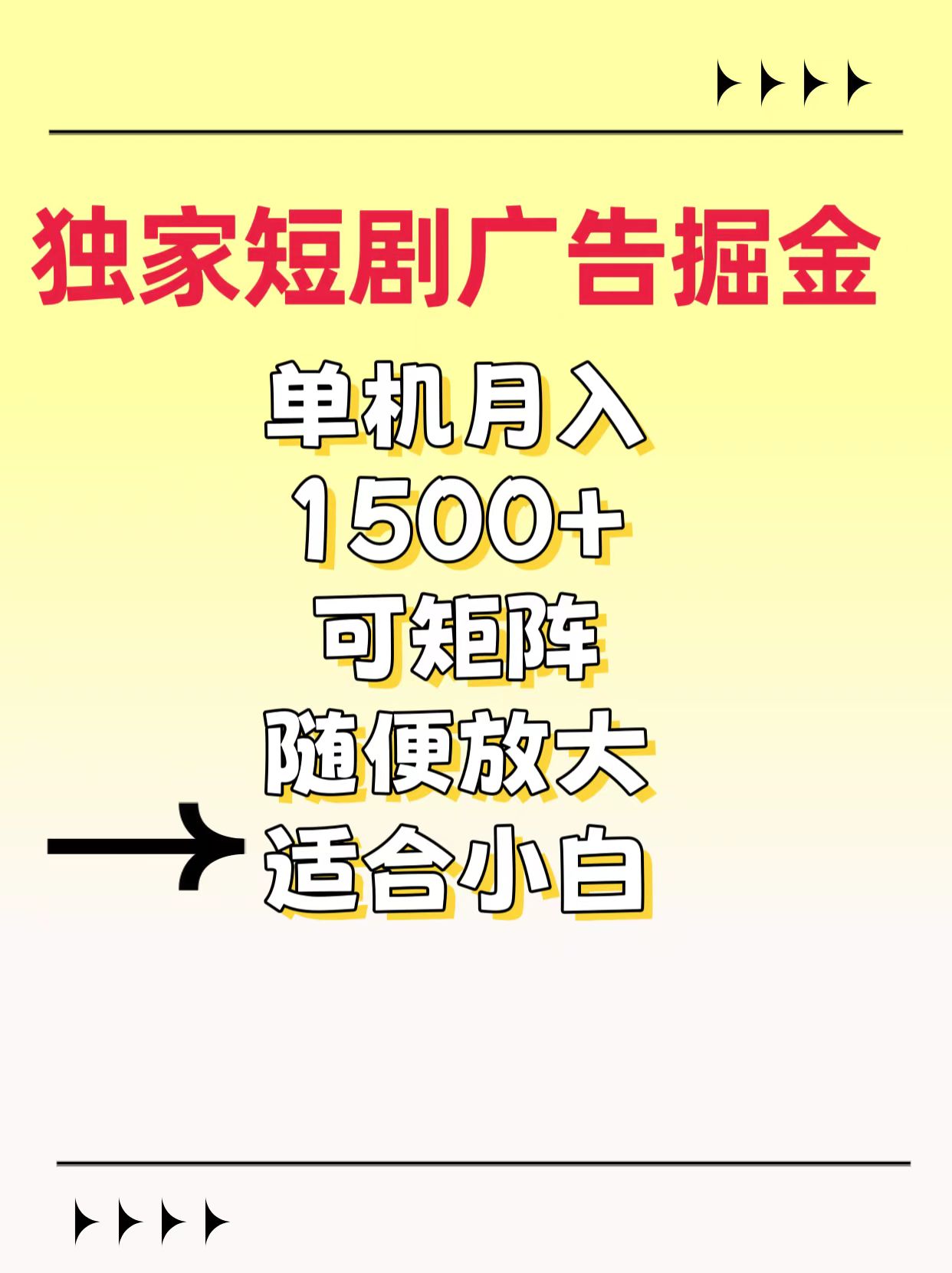 独家短剧广告掘金，通过刷短剧看广告就能赚钱，一天能到100-200都可以搞钱网创吧-网创项目资源站-副业项目-创业项目-搞钱项目搞钱网创吧