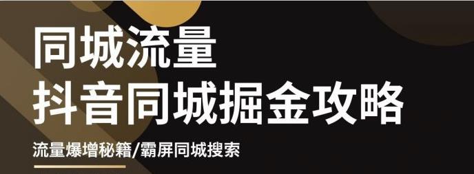 影楼抖音同城流量掘金攻略，摄影店/婚纱馆实体店霸屏抖音同城实操秘籍网创吧-网创项目资源站-副业项目-创业项目-搞钱项目搞钱网创吧