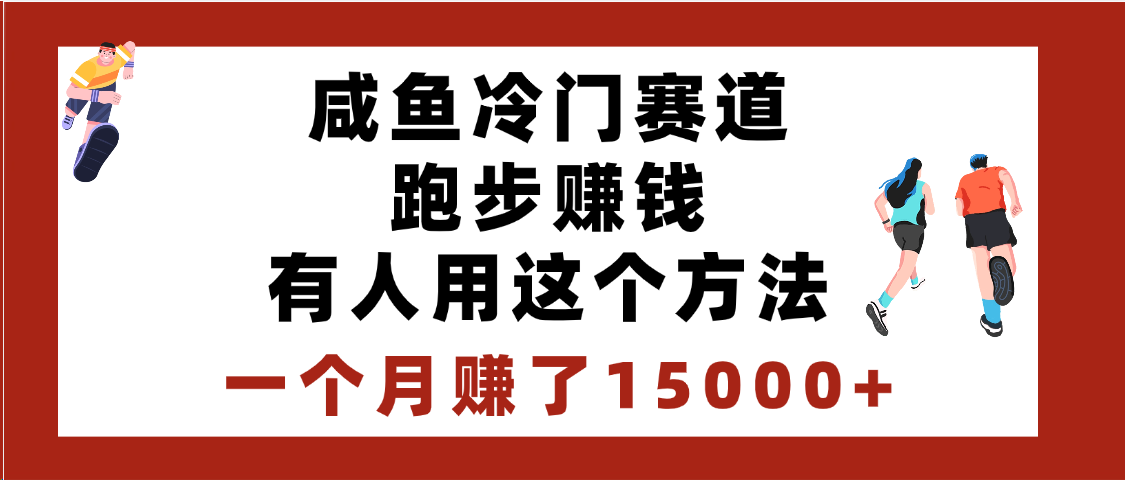 闲鱼冷门赛道跑步钱，有人用这个方法，一个月赚了15000+网创吧-网创项目资源站-副业项目-创业项目-搞钱项目搞钱网创吧