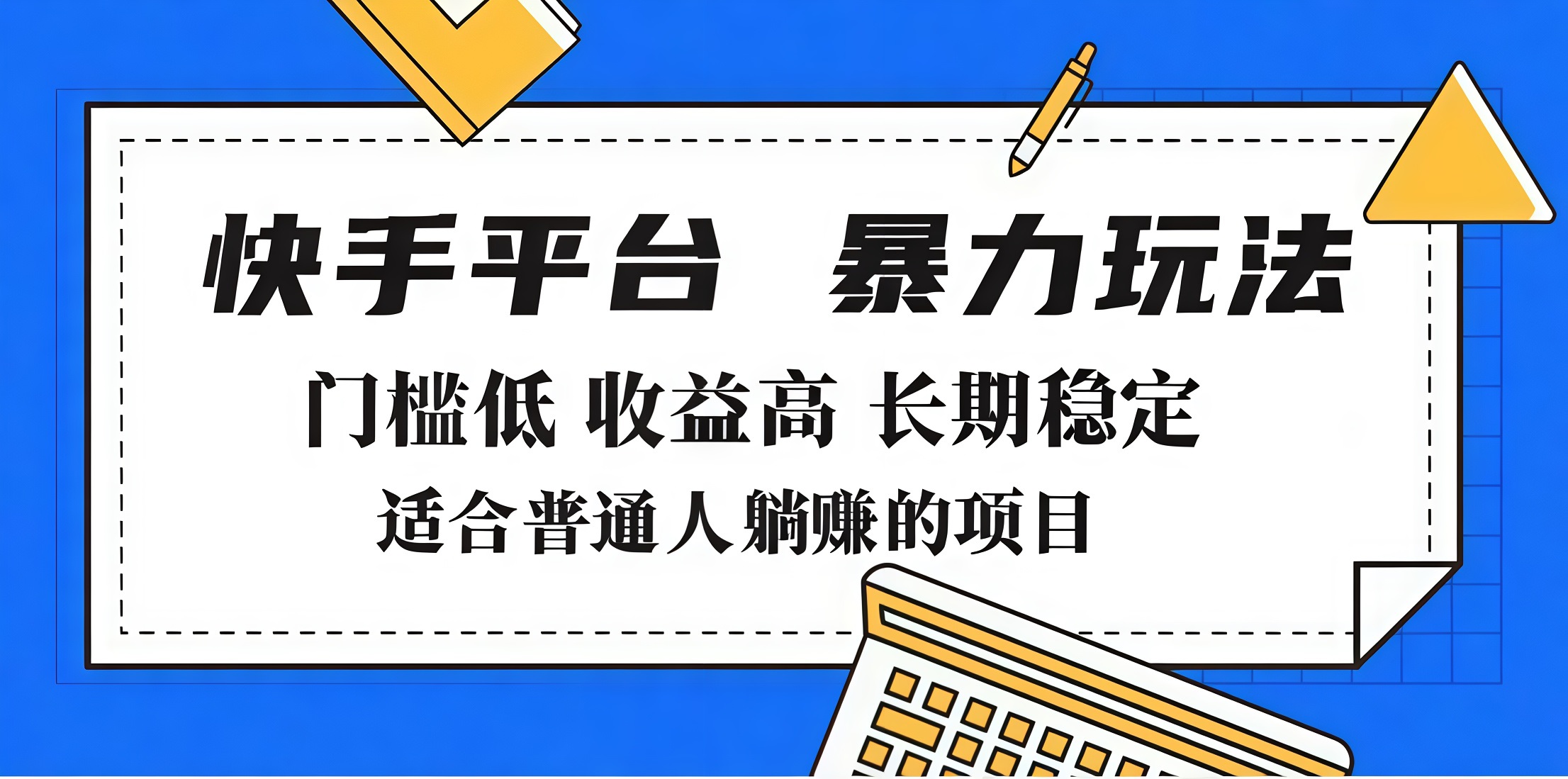 2025年暴力玩法，快手带货，门槛低，收益高，月入7000+搞钱网创吧-网创项目资源站-副业项目-创业项目-搞钱项目搞钱网创吧