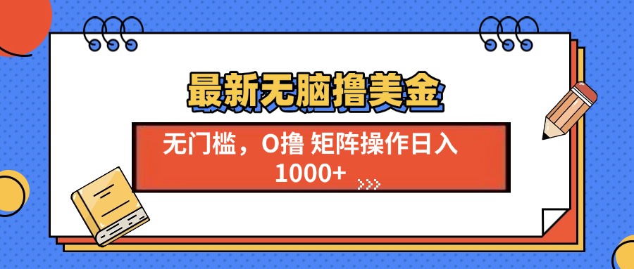 最新无脑撸美金项目，无门槛0投资，可矩阵操作，单日收入可达1000+网创吧-网创项目资源站-副业项目-创业项目-搞钱项目搞钱网创吧