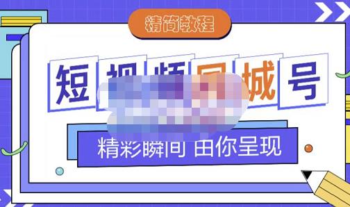 大东·短视频同城号教程，包括搭建思路，版面制作，文案内容，剪辑操作等网创吧-网创项目资源站-副业项目-创业项目-搞钱项目搞钱网创吧