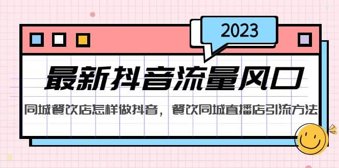 2023最新抖音流量风口，同城餐饮店怎样做抖音，餐饮同城直播店引流方法网创吧-网创项目资源站-副业项目-创业项目-搞钱项目搞钱网创吧