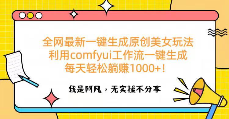 全网最新一键生成原创美女玩法 利用comfyui工作流一键生成每天轻松躺赚1000+！网创吧-网创项目资源站-副业项目-创业项目-搞钱项目搞钱网创吧