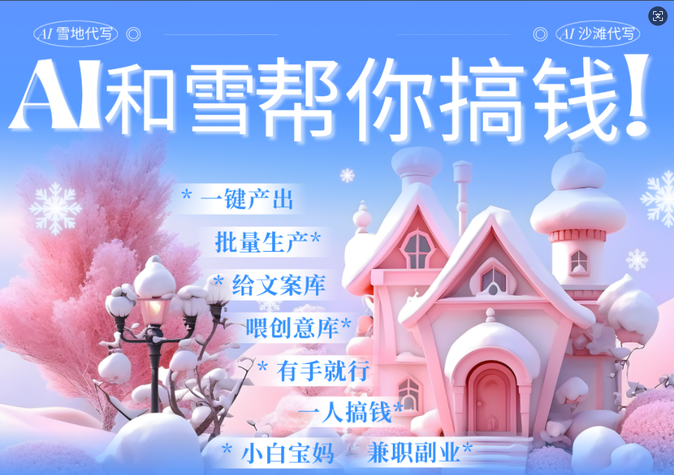 AI春节搞钱9.0 蝴蝶号雪地画画、送祝福、表白 AI一键生成  春节可以定制拜年雪地写祝福视频  每日轻松十分钟  月赚米1W+  抓紧冲！搞钱网创吧-网创项目资源站-副业项目-创业项目-搞钱项目搞钱网创吧