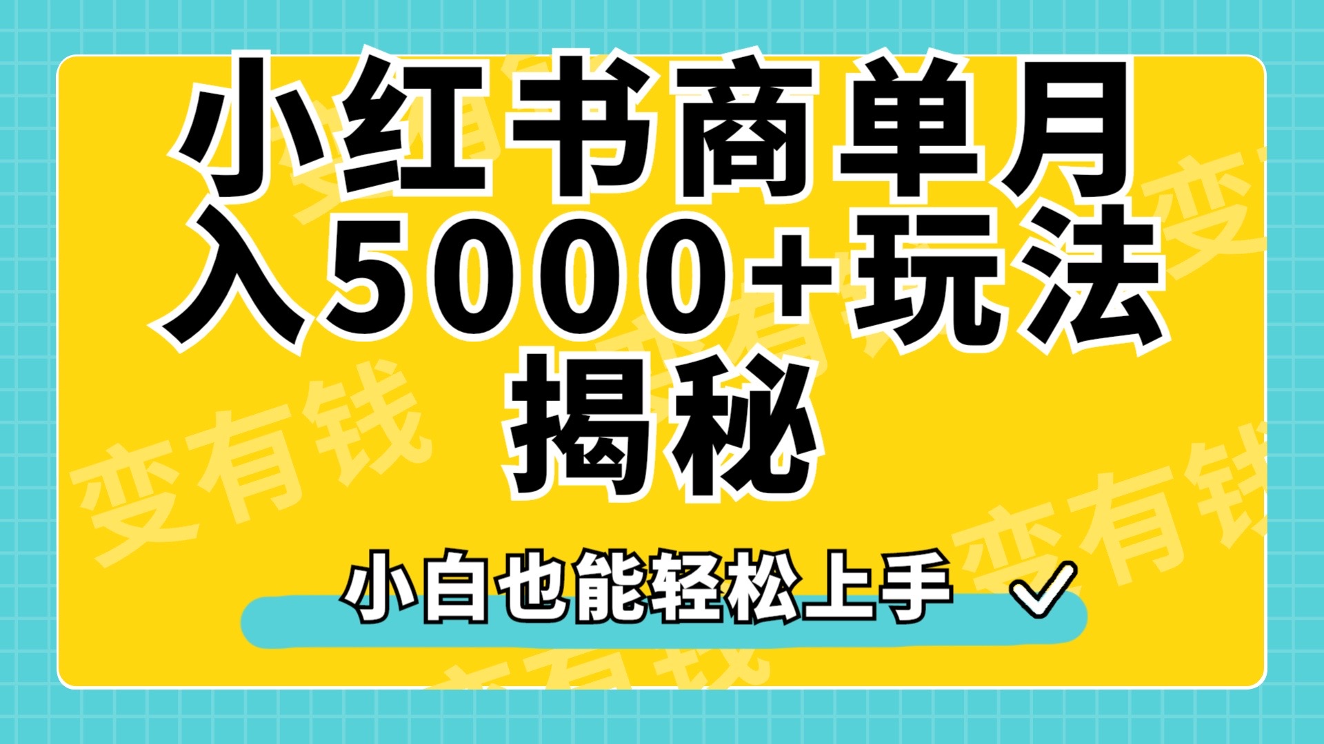 小红书商单原创起号玩法揭秘，小白月入5000+网创吧-网创项目资源站-副业项目-创业项目-搞钱项目搞钱网创吧