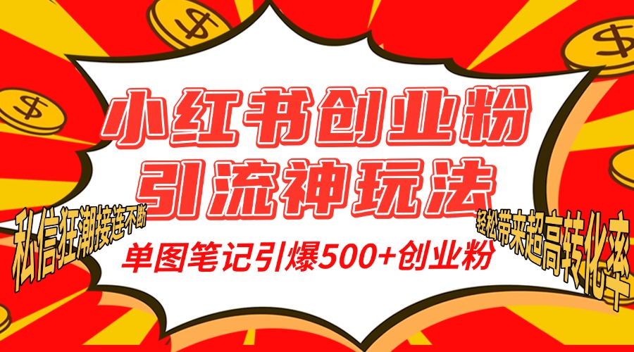 小红书创业粉引流神玩法，单图笔记引爆500+精准创业粉丝，私信狂潮接连不断，单条笔记轻松带来超高转化率！网创吧-网创项目资源站-副业项目-创业项目-搞钱项目搞钱网创吧
