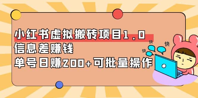 小红书虚拟搬砖项目1.0，可批量操作网创吧-网创项目资源站-副业项目-创业项目-搞钱项目搞钱网创吧