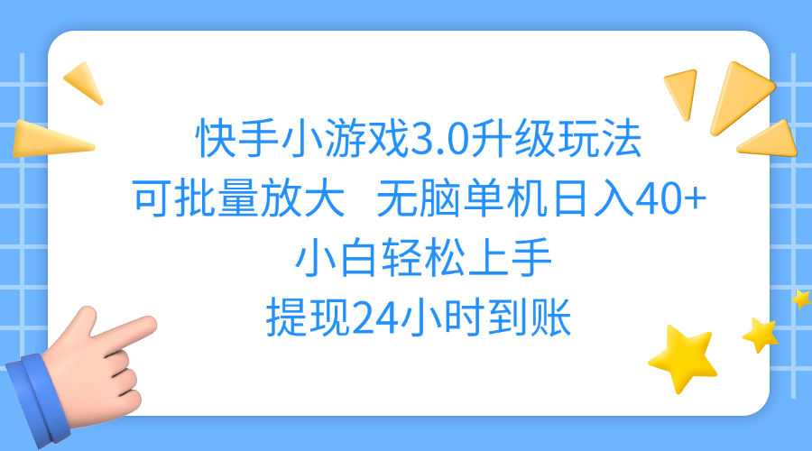 快手小游戏3.0升级玩法,可批量放大,无脑单机日入40+,小白轻松上手,提现24小时到账搞钱网创吧-网创项目资源站-副业项目-创业项目-搞钱项目搞钱网创吧