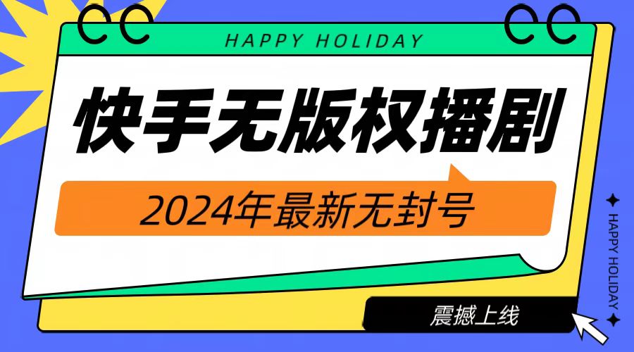 2024快手无人播剧，挂机直播就有收益，一天躺赚1000+！网创吧-网创项目资源站-副业项目-创业项目-搞钱项目搞钱网创吧
