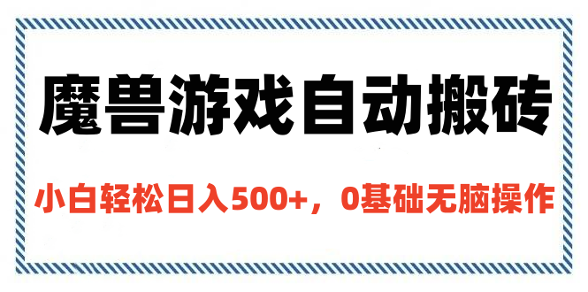 魔兽游戏自动搬砖，小白轻松日入500+，0基础无脑操作网创吧-网创项目资源站-副业项目-创业项目-搞钱项目搞钱网创吧