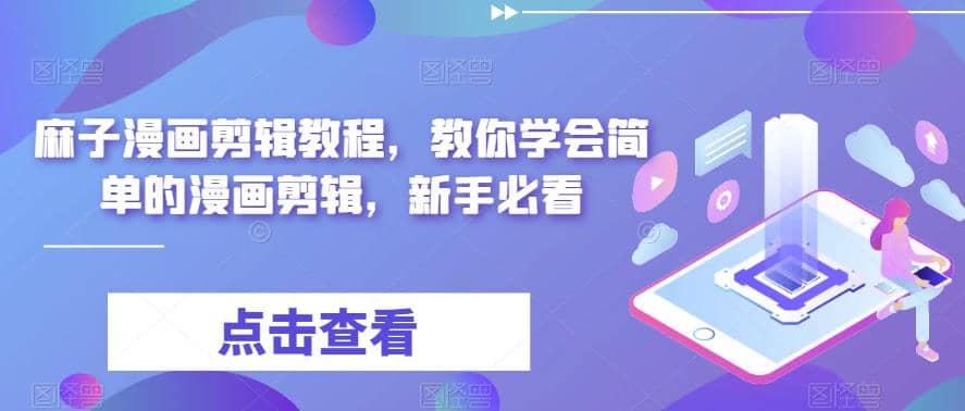 最新漫画剪辑教程，教你学会简单的漫画剪辑，新手必看搞钱网创吧-网创项目资源站-副业项目-创业项目-搞钱项目搞钱网创吧