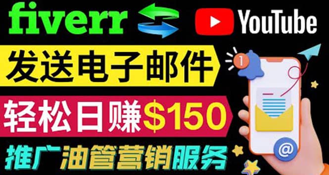 YouTube推广服务，发送电子邮件并获取得佣金，轻松日赚150美元 ！网创吧-网创项目资源站-副业项目-创业项目-搞钱项目搞钱网创吧