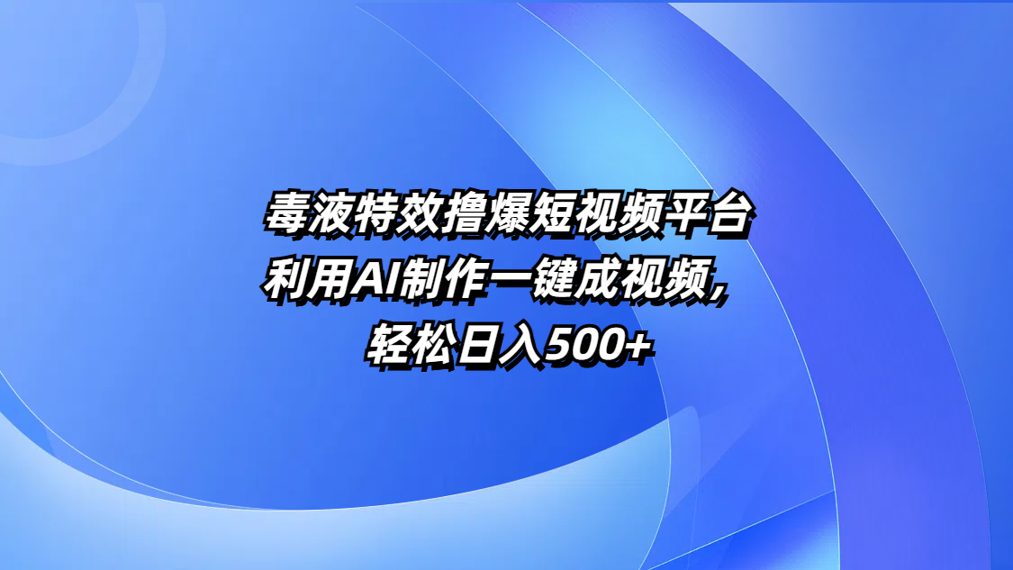 毒液特效撸爆短视频平台，利用AI制作一键成视频，轻松日入500+网创吧-网创项目资源站-副业项目-创业项目-搞钱项目搞钱网创吧