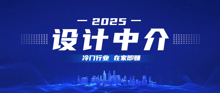 设计中介，冷门行业；多做多赚，在家即赚。网创吧-网创项目资源站-副业项目-创业项目-搞钱项目搞钱网创吧