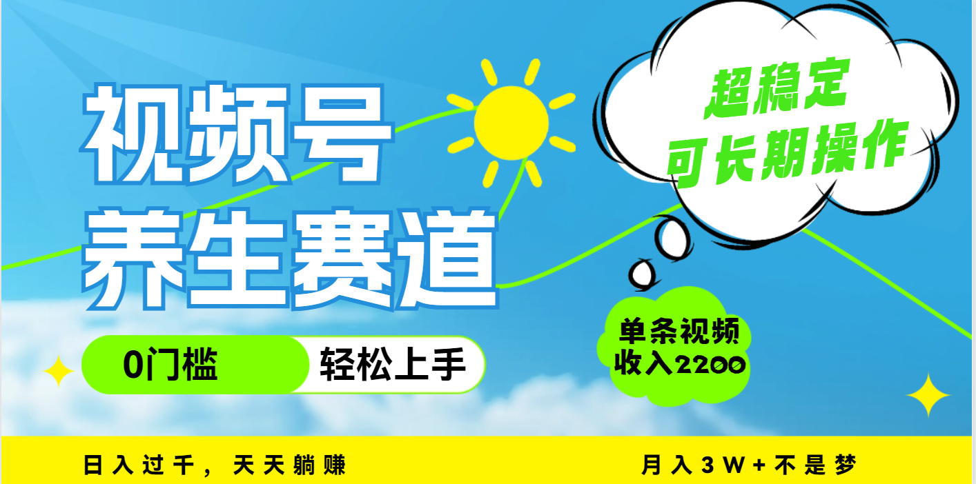 视频号养生赛道，一条视频2200，超简单，长期稳定可做，月入3w+不是梦网创吧-网创项目资源站-副业项目-创业项目-搞钱项目搞钱网创吧