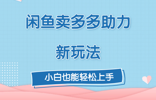 闲鱼卖多多助力新玩法！网创吧-网创项目资源站-副业项目-创业项目-搞钱项目搞钱网创吧