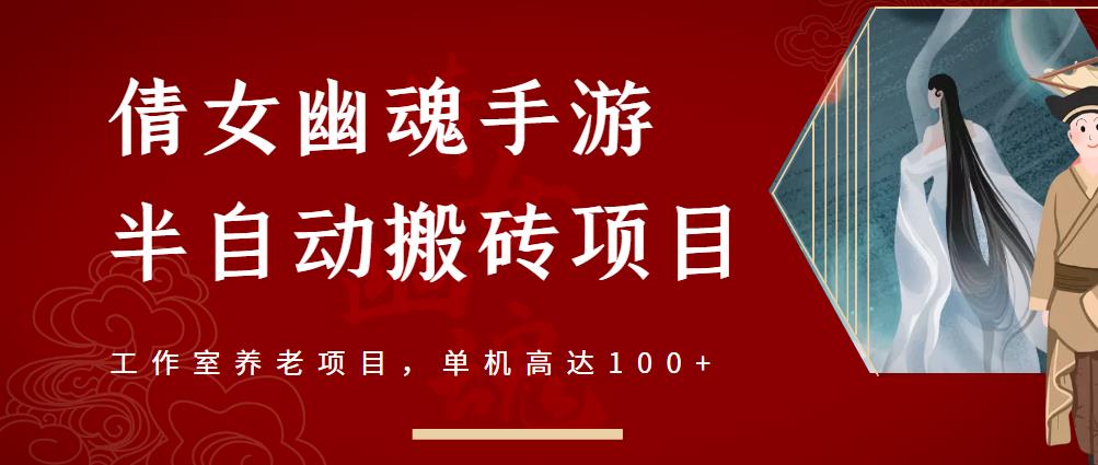 倩女幽魂手游半自动搬砖，工作室养老项目，单机高达100+【详细教程+一对一指导】网创吧-网创项目资源站-副业项目-创业项目-搞钱项目搞钱网创吧