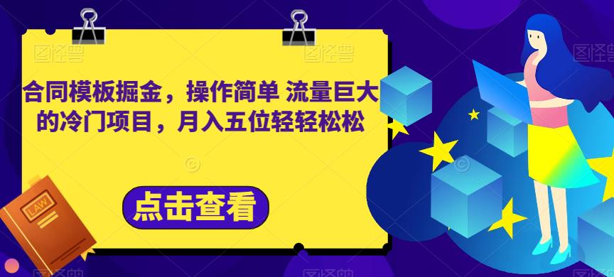 合同模板掘金，操作简单流量巨大的冷门项目，月入五位轻轻松松【揭秘】搞钱网创吧-网创项目资源站-副业项目-创业项目-搞钱项目搞钱网创吧
