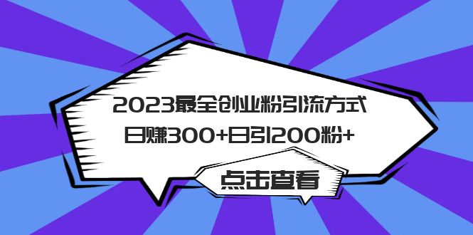 2023最全创业粉引流方式日赚300+日引200粉+搞钱网创吧-网创项目资源站-副业项目-创业项目-搞钱项目搞钱网创吧