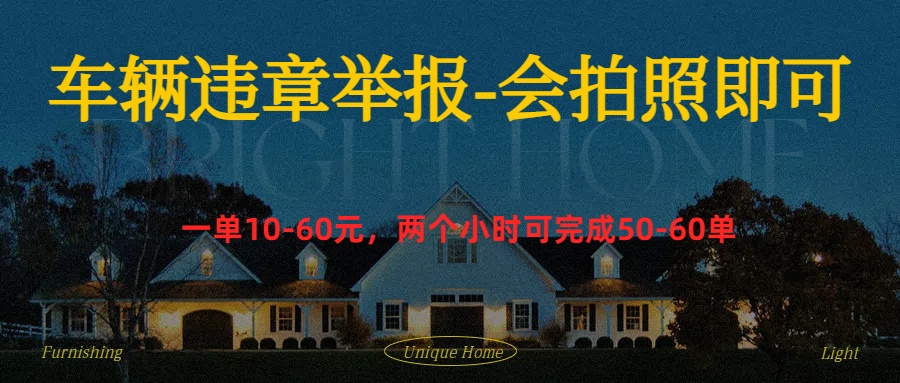 车辆违章举报得奖励搞钱网创吧-网创项目资源站-副业项目-创业项目-搞钱项目搞钱网创吧