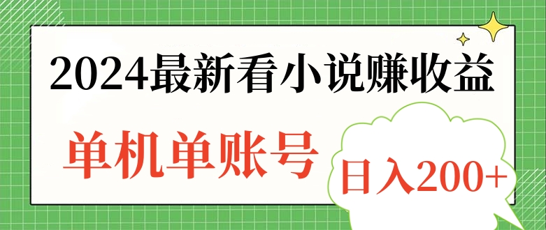 2024最新看小说赚收益，单机单账号日入200+搞钱网创吧-网创项目资源站-副业项目-创业项目-搞钱项目搞钱网创吧