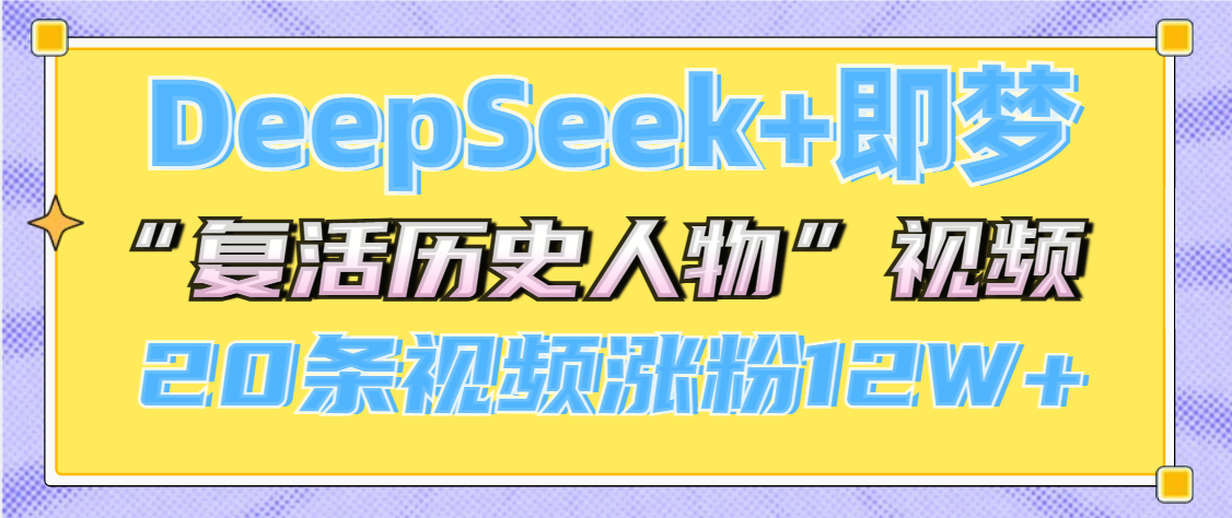 DeepSeek+即梦，做AI“复活历史人物”视频，20条视频涨粉12W+网创吧-网创项目资源站-副业项目-创业项目-搞钱项目搞钱网创吧