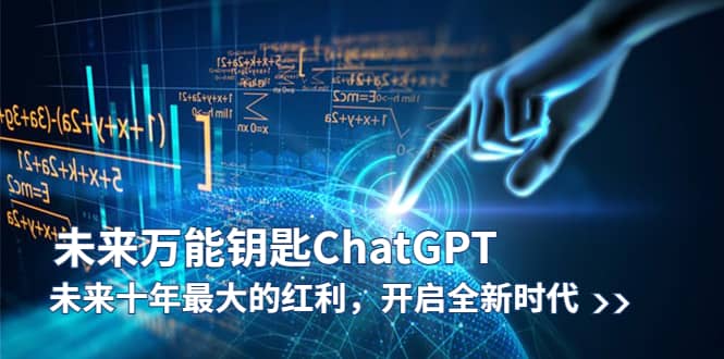 未来-万能钥匙/ChatGPT：未来十年最大的红利，开启全新时代网创吧-网创项目资源站-副业项目-创业项目-搞钱项目搞钱网创吧