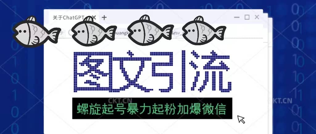 23年价值1980的图文引流创业粉螺旋起好技术暴力起粉加爆微信搞钱网创吧-网创项目资源站-副业项目-创业项目-搞钱项目搞钱网创吧