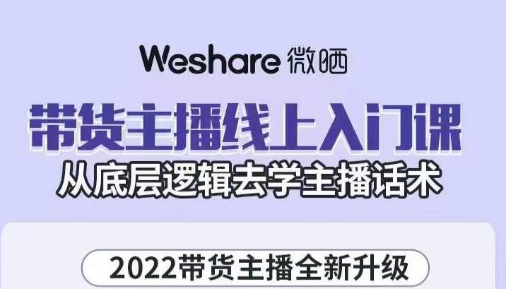 带货主播线上入门课，从底层逻辑去学主播话术搞钱网创吧-网创项目资源站-副业项目-创业项目-搞钱项目搞钱网创吧